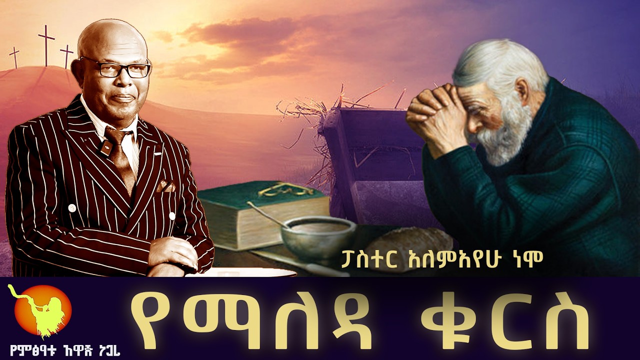 '' የማለዳ ቁርስ ክፍል- 243 ''  በፓስተር አለማየሁ ነሞ