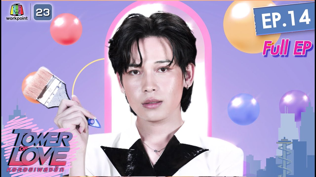 Tower of Love หอคอยเพลงรัก | EP.14 | หรั่ง อำนาจ หงษ์ทอง | 2 ส.ค. 65 Full EP