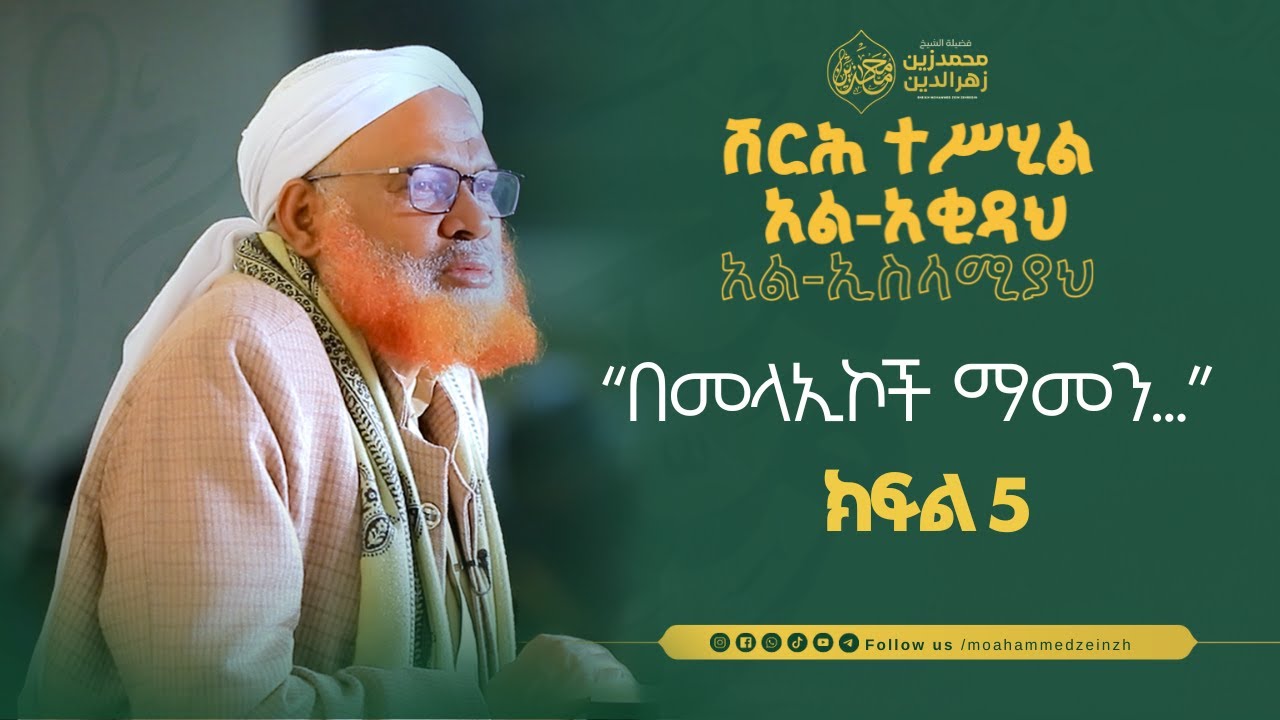 ሸርሕ ተሥሂል አል-አቂዳህ  አል-ኢስላሚያህ || ክፍል 5 || በሸይኽ መሐመድዘይን || #መሐመድዘይን
