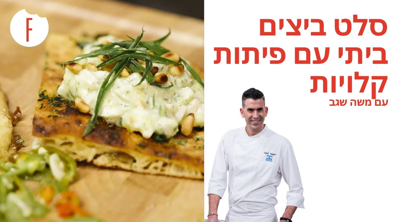 מתכון לסלט ביצים ביתי עם פיתות קלויות של משה שגב - פודי