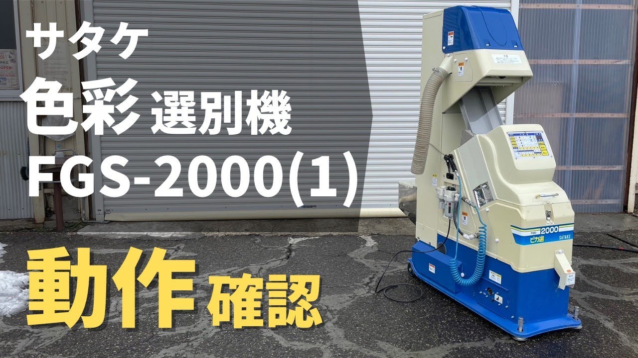 ★売約済み★【農機具王 秋田能代店】サタケ 色彩選別機 FGS-2000(1) ピカ選 秋物 その他 ヤフオク 出品中 2023.1.13