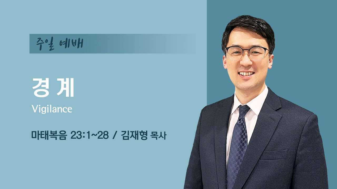 시애틀 온누리교회_주일예배 260308 |  김재형 목사
