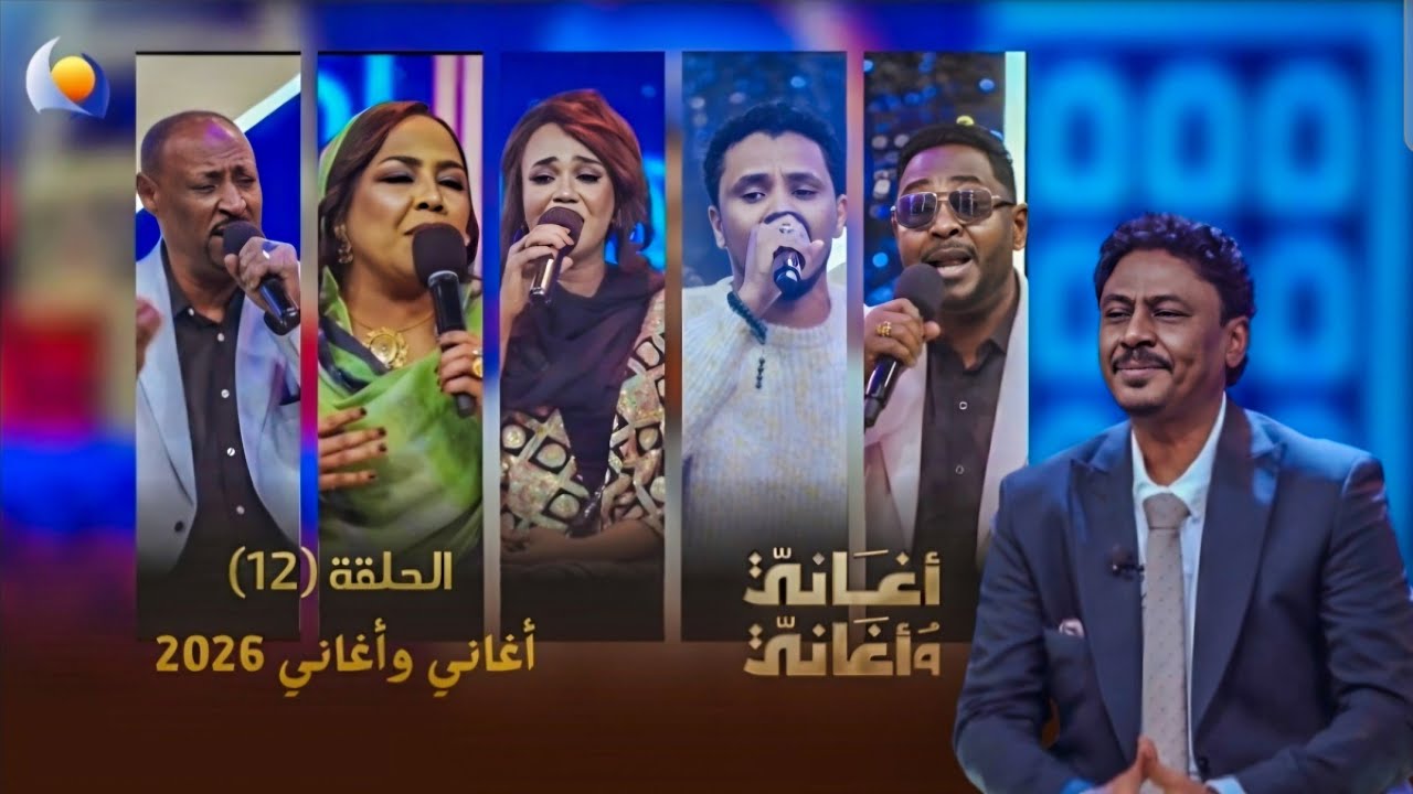 أغاني وأغاني 2026 | الحلقة 12