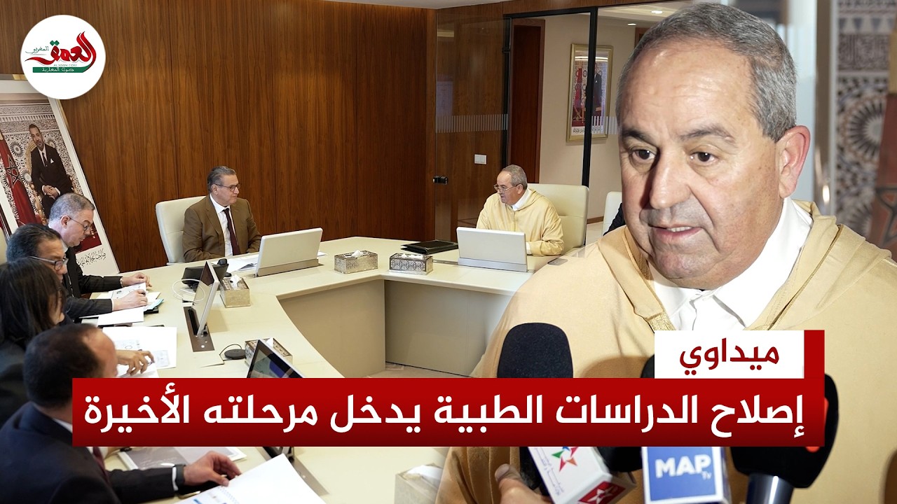 ميداوي: المغرب يعمل على بناء منظومة وطنية للابتكار في الجامعات