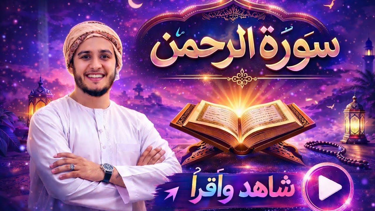 تلاوة خاشعة لسورة الرحمن مكررة بصوت القارئ الشيخ علاء عقل Surah Ar-Rahman 