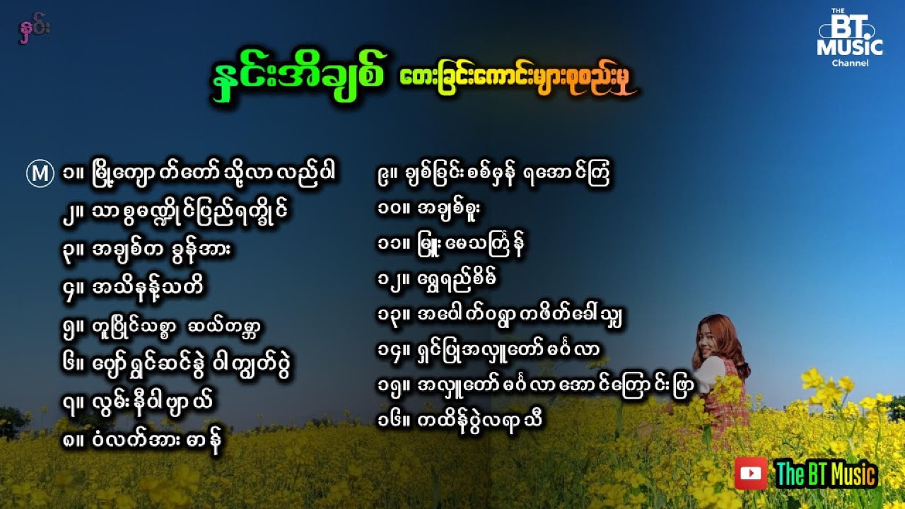 နှင်းအိချစ် တေးခြင်းများ - Hnin Ei Chit Songs - Rakhine songs - ရခိုင် တေးခြင်းကောင်းများ