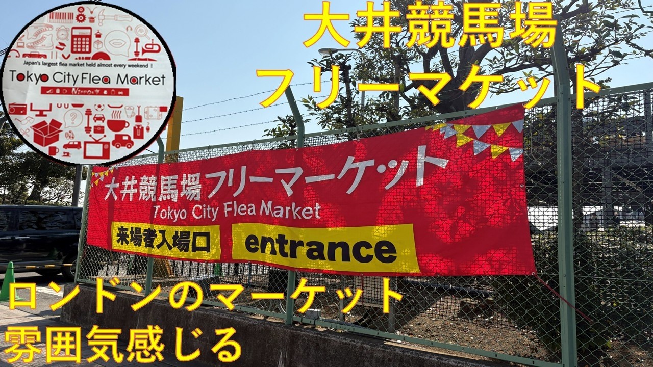 【大井競馬場フリマ】土日開催 大井競馬場フリーマーケットで、ロンドンを感じる  -Ooi Racecourse Tokyo City Flea Market-