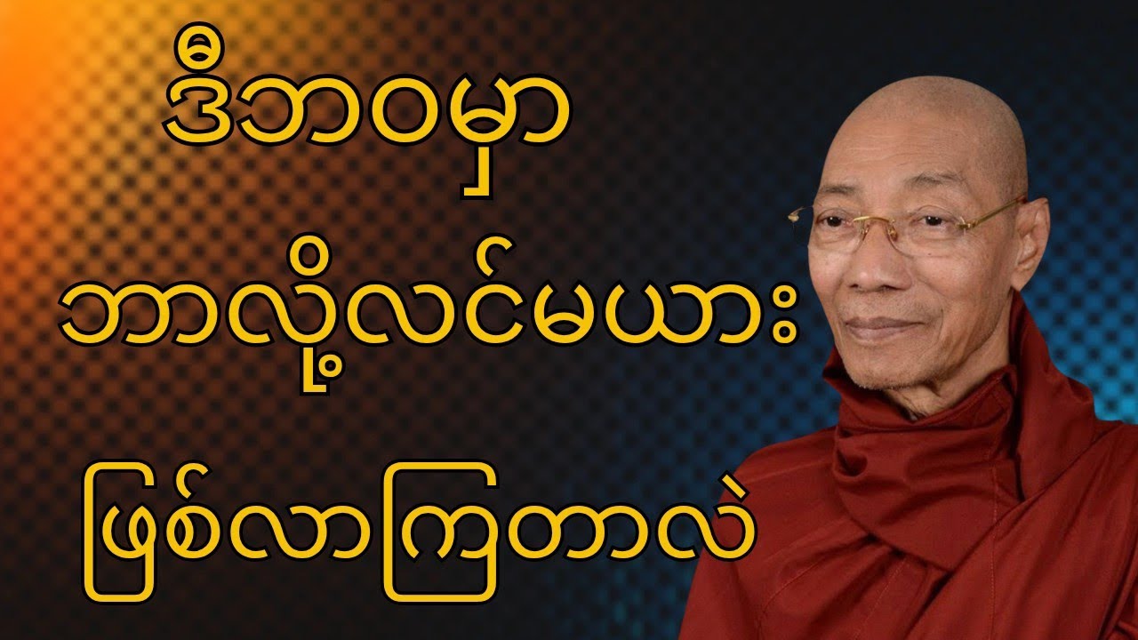 ဒီဘဝမှာ ဘာလို့လင်းမယားဖြစ်လာကြတာလဲတရားတော်#drama #buddha #views #mindfulness #mindfulness #တရားတော် 