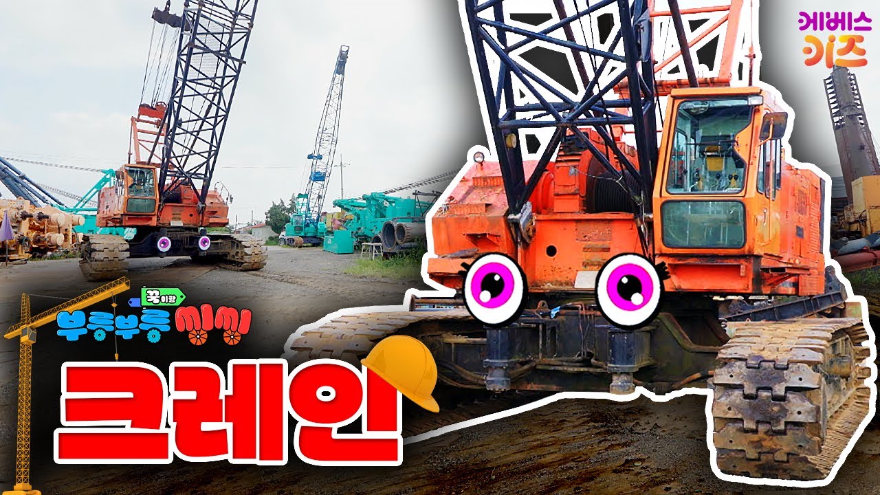 무거운 물건을 높이! 번쩍! 올리는ㅣ크레인ㅣ꾹이랑 부릉부릉 씽씽ㅣ꾹TVㅣKBS 251022 방송