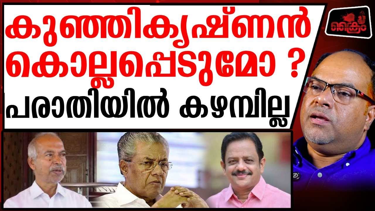 കുഞ്ഞികൃഷ്ണൻ കള്ളനോ ? പരാതിയിൽ കഴമ്പില്ല