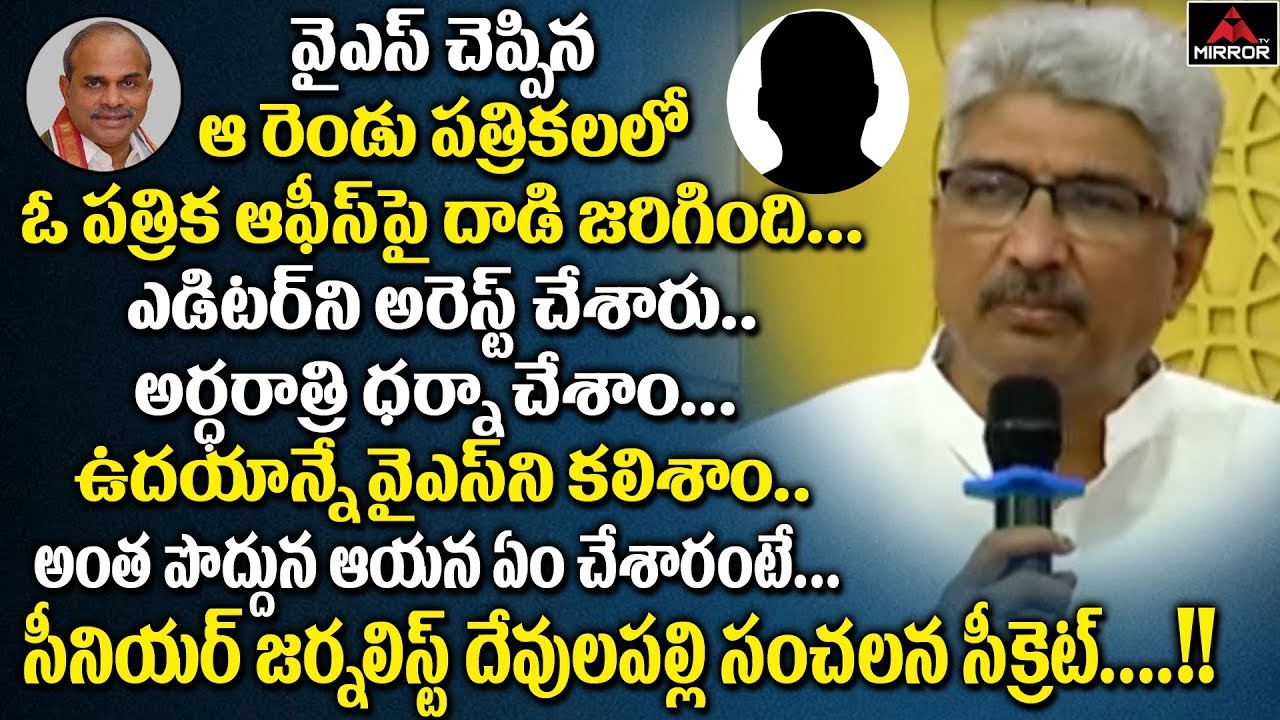 Senior Journalist Amar Devulapalli Get Emotional about YS Rajashekar Reddy | Mirror TV Channel