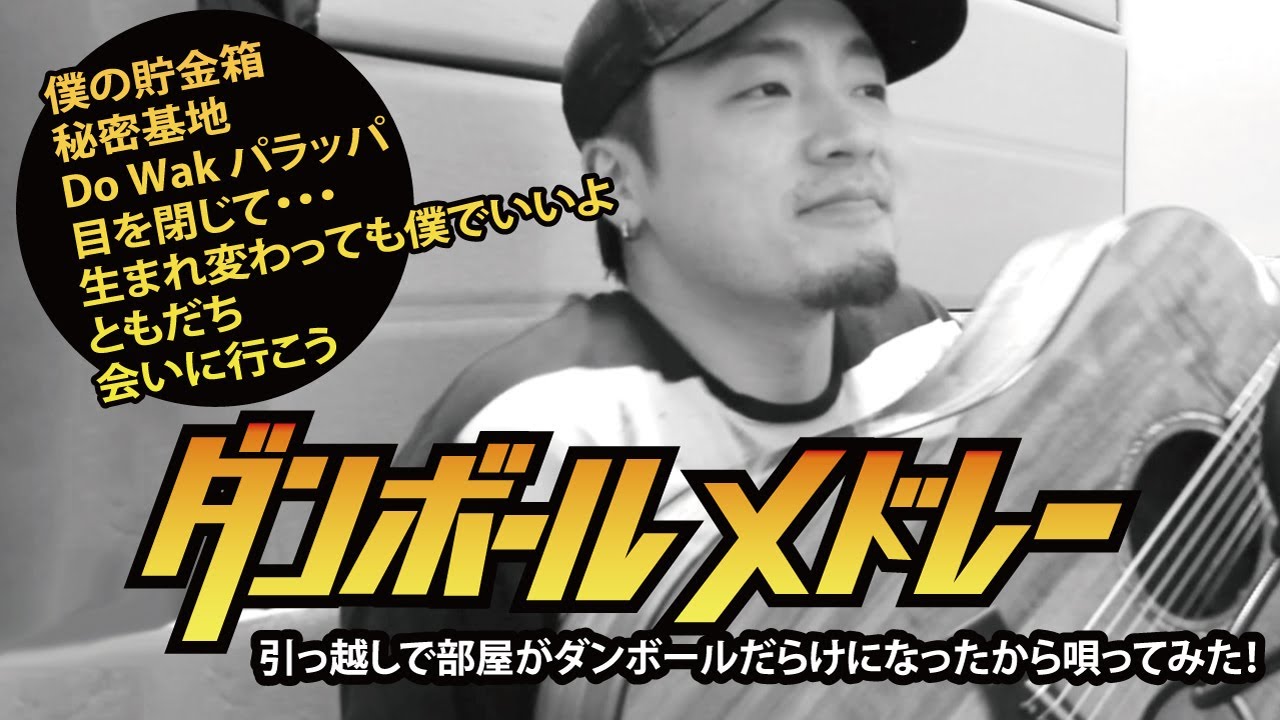 引っ越しで部屋がダンボールだらけになったので「ダンボール戦機」を本人がメドレーで唄ってみた！