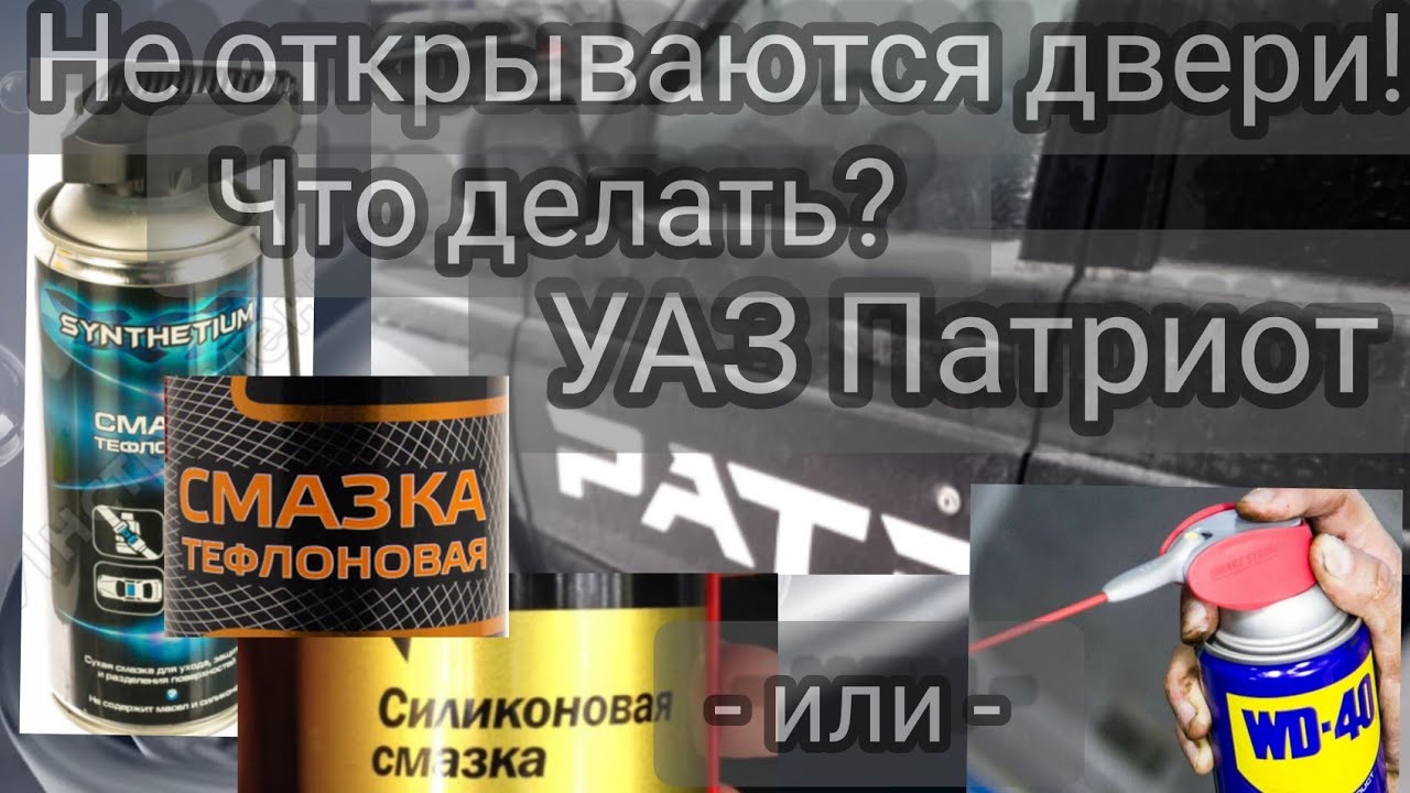 064. Не открылись двери после мойки и перепадах температур. УАЗ Патриот  АКПП, МКПП.