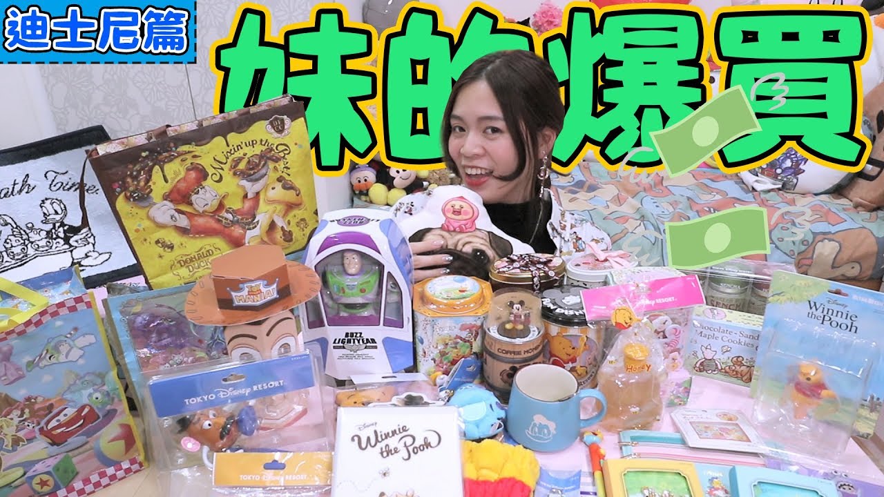 【購物開箱】妹妹的存款變成什麼樣子？東京兩大迪士尼園區之維尼控又來啦！可可酒精