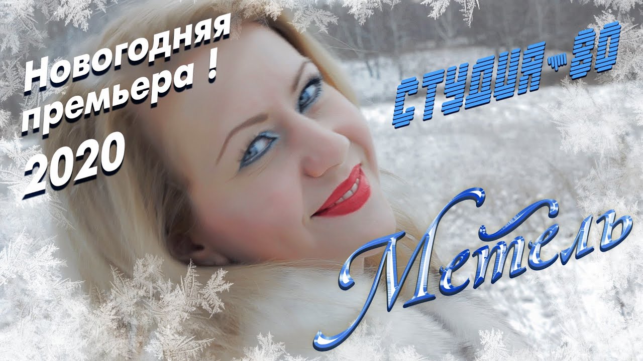СТУДИЯ-80(Elen Cora) - МЕТЕЛЬ ( Официальный клип 2020 )
