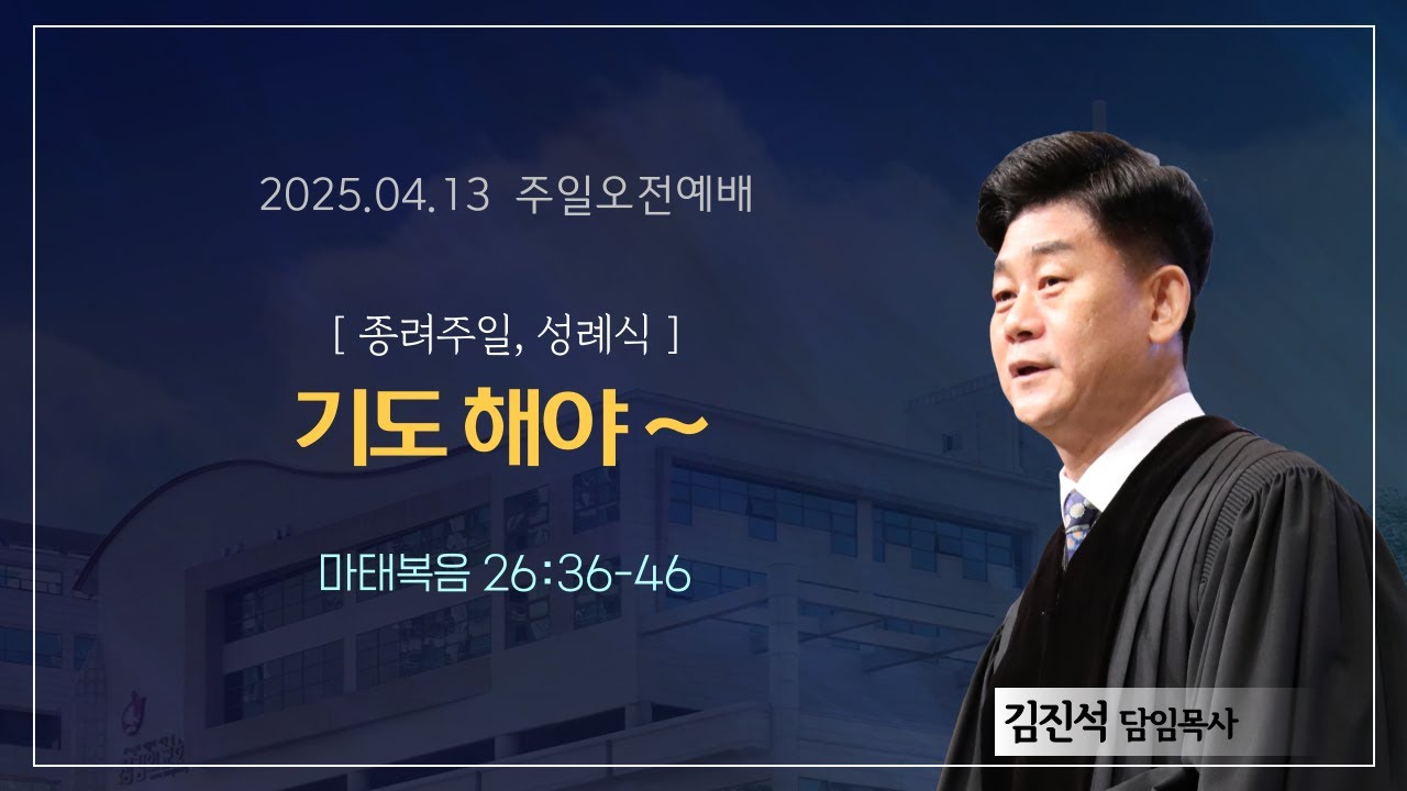 섬김의교회 주일오전2부예배 실황(2025.04.13)