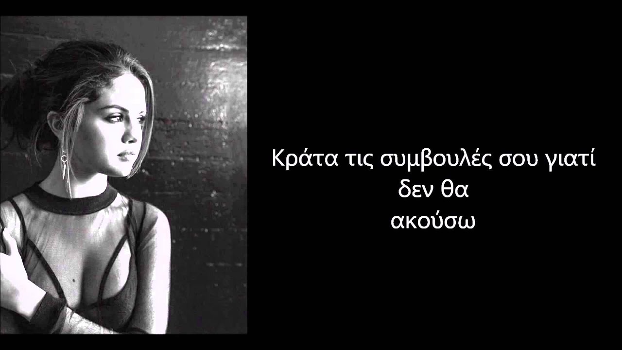 Selena Gomez - The Heart Wants What It Wants (Greek Lyrics)