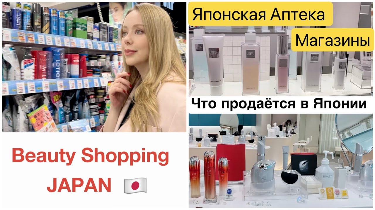Japan 🇯🇵 Beauty Shopping🏃🏼‍♀️🛍 Бутики &  Японская Аптека * Шопинг Влог