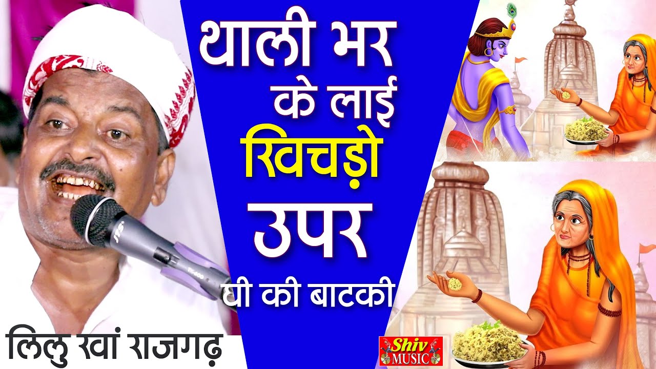 2022 Ka Bhut Pyara Bhajan || थाली भर कर ल्याई रे खीचड़ो Thali Bharkar Layi Re Khichdo लीलू खा राजगढ़