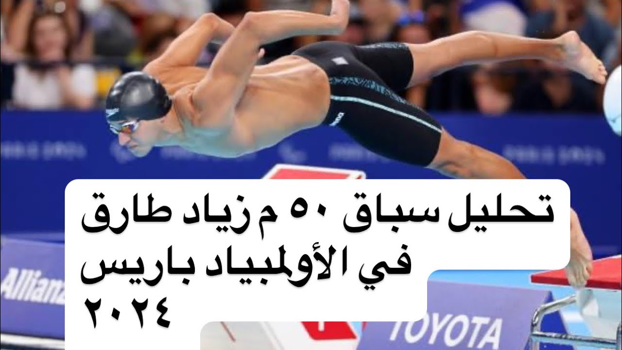 سباق ال ٥٠ م حره زياد طارق في الأولمبياد