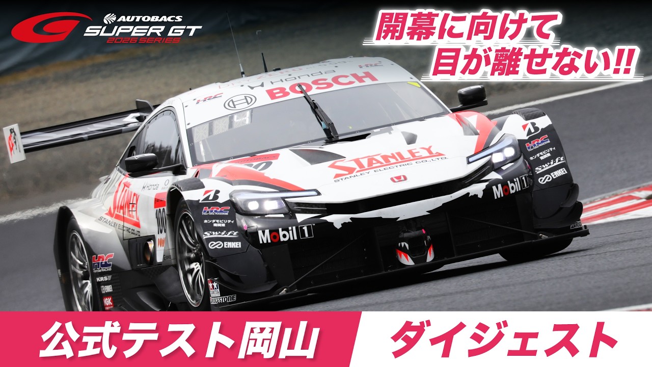 『2026 公式テスト岡山』 ダイジェスト