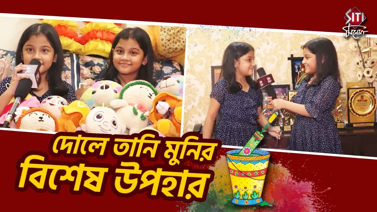গানে গল্পে মজার খেলায় তানি মুনির মিউজিকাল দোল | Tani Muni | Holi Song