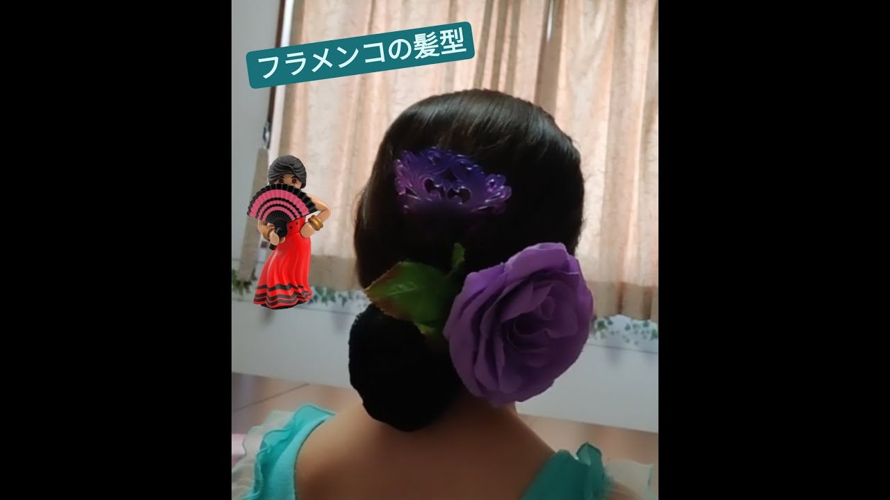 Flamencoの髪型の基本　モニョを美しく作ってみよう！
