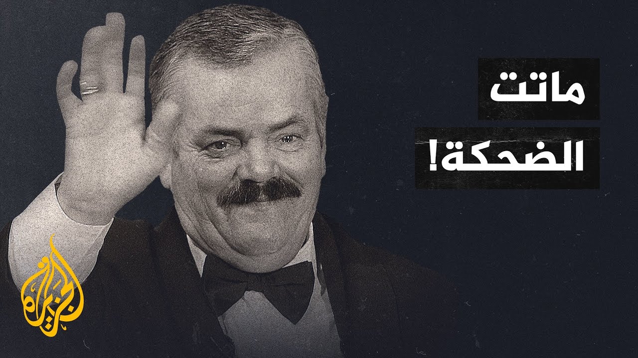 وفاة خوان بورخا.. صاحب أشهر ضحكة في العالم