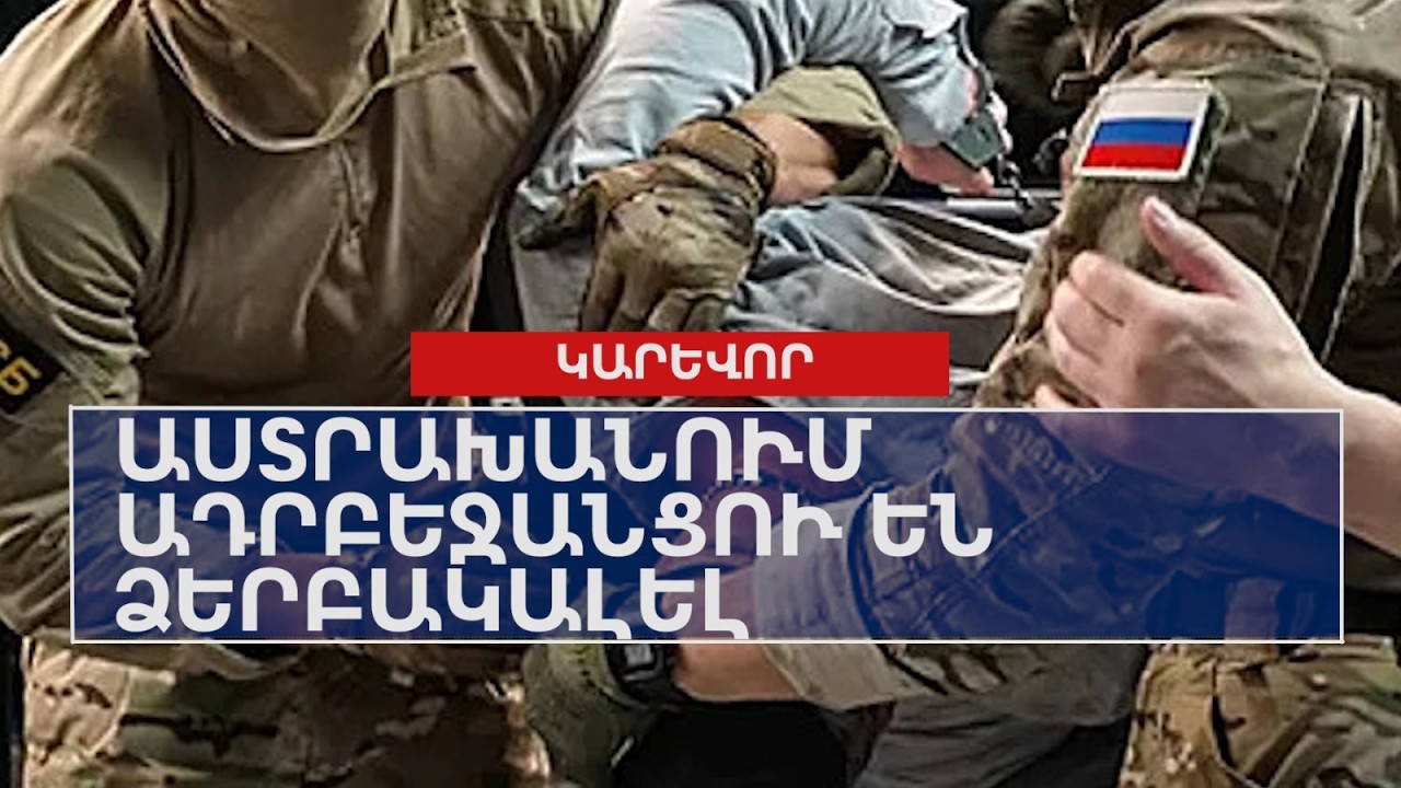 Աստրախանում ադրբեջանցու են ձերբակալել