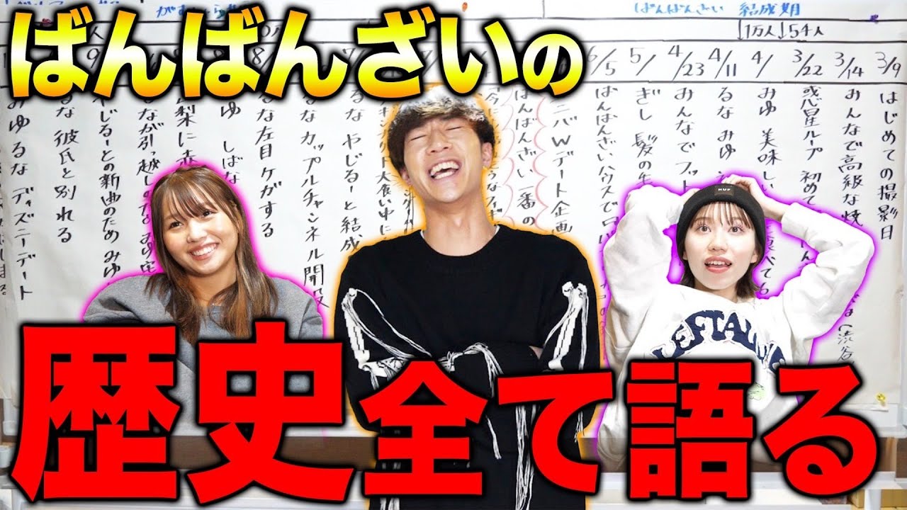 【大事件あり】ばんばんざいが結成してから今までの全てを話します。
