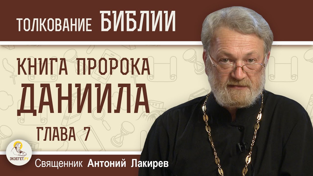 Книга пророка Даниила. Глава 7 