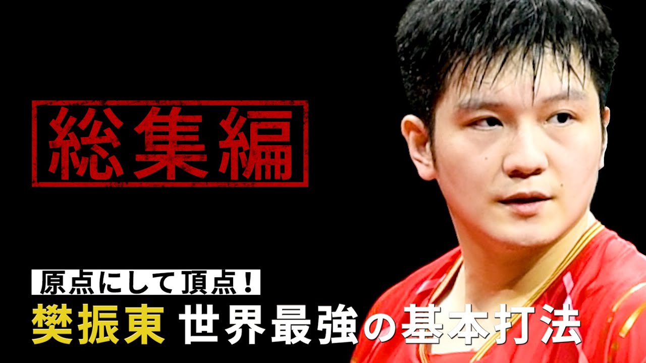 原点にして頂点！ 樊振東 世界最強の基本打法  総集編（Subtitles: English / 简体中文）