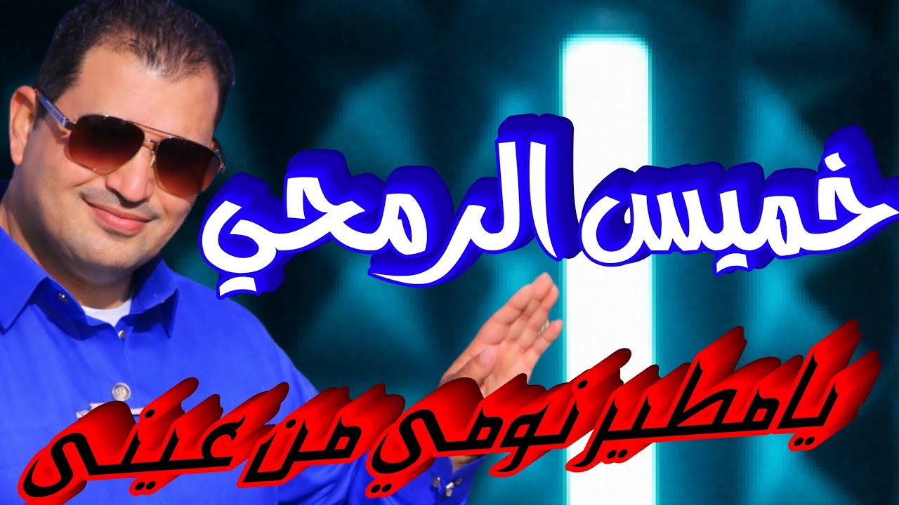 افراح قبائل الفرجان الفنان خميس الرمحي ترند جديد 