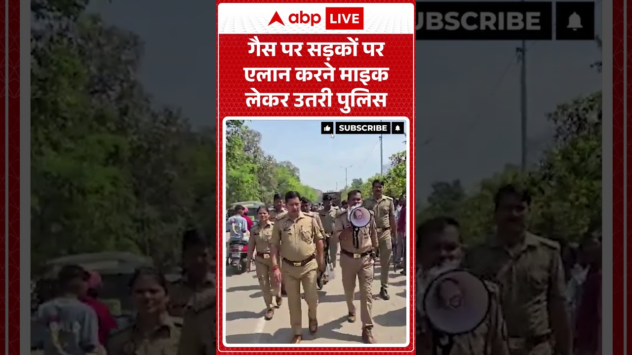 LPG Gas Crisis: गैस पर सड़कों पर एलान करने माइक लेकर उतरी पुलिस | Kanpur Police | #shorts