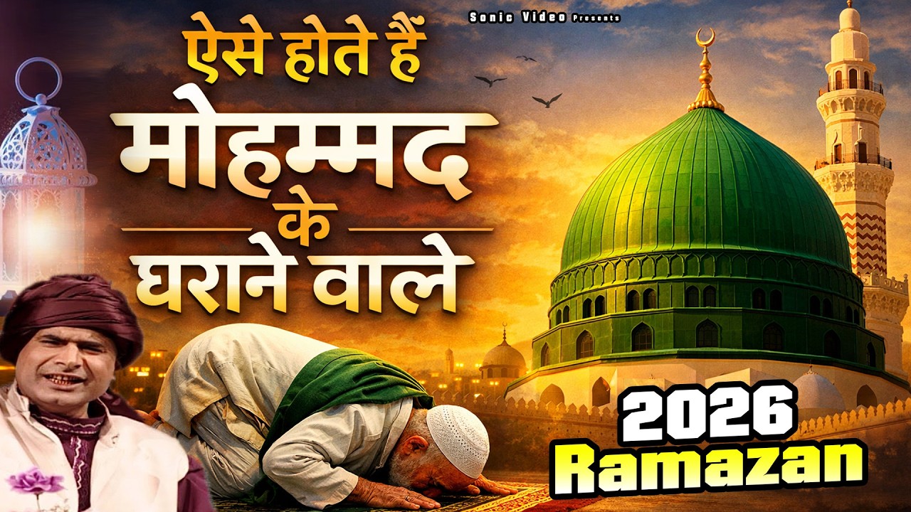 2026 Ramazan New Qawwali - Aese Hote Hai Mohammad Ke Gharane Wale - Zaheer Miyan - Madina Qawwali