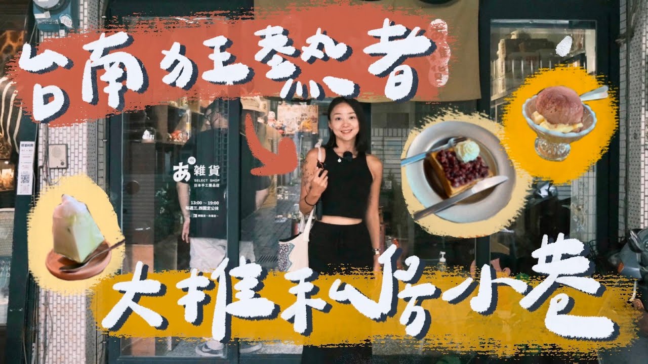 台南狂熱者大推的私房小巷！招財又招福的選物店🐱、超壯觀的真實動物標本店🦓、復古風格咖啡店☕️