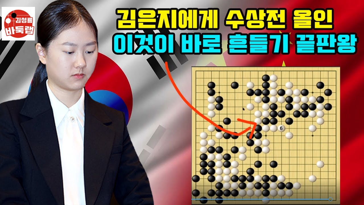 [김은지 수상전 올인~ 이것이 바로 흔들기 끝판왕] 한중슈퍼매치 김은지 vs 뤄옌 #김성룡바둑랩 #바둑