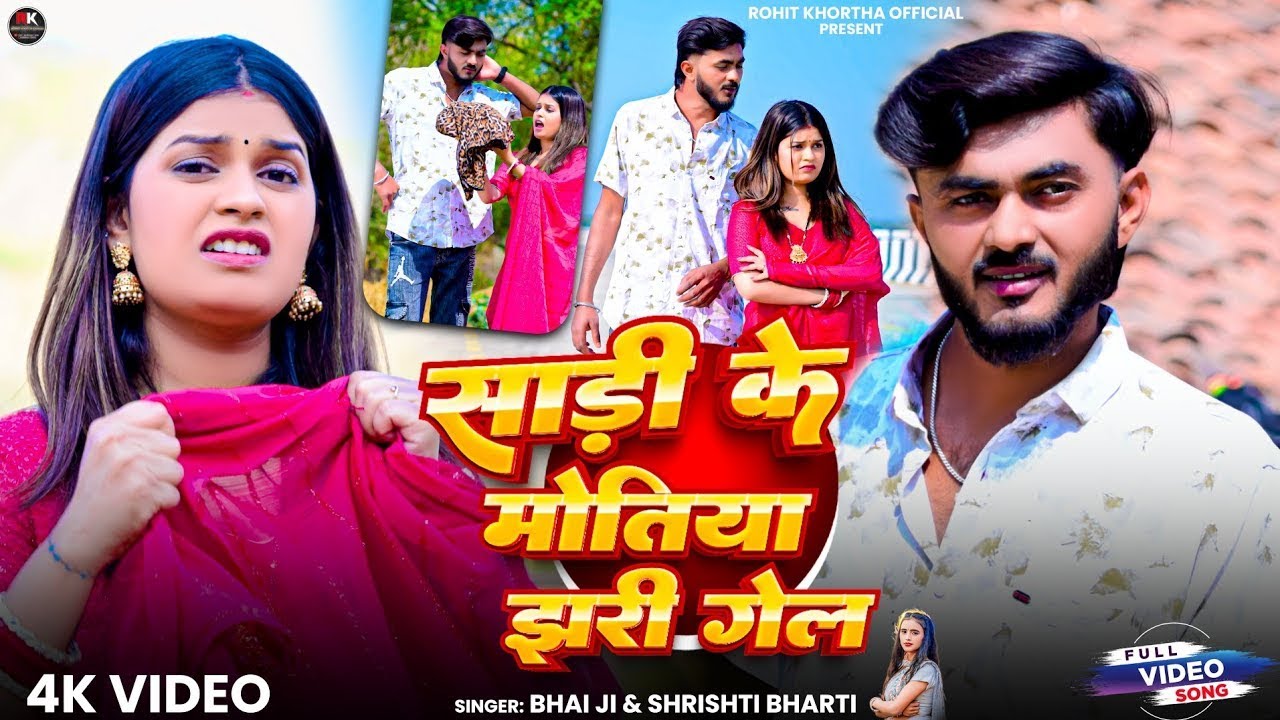 #Video | साड़ी के मोतिया | #Raj YAduvanshi & #Kavita Yadav | Sadi Ke Motiya | New Bhojpuri Song 2026