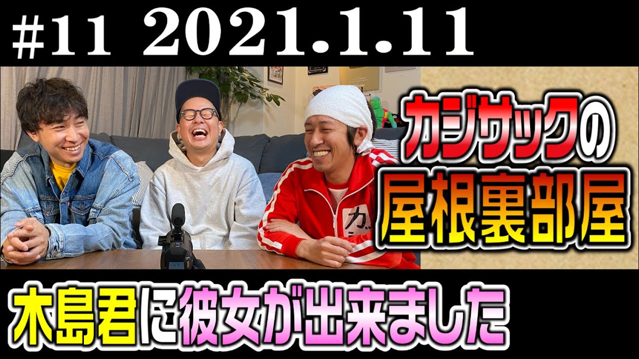 【ラジオ】カジサックの屋根裏部屋　木島君に彼女が出来ました（2021年1月11日）