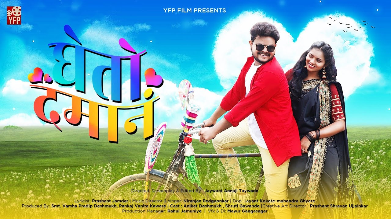 #घेतो दमानं Gheto Damman  YFP FILM Official Song 2021 1st Varhadi Romantic Song