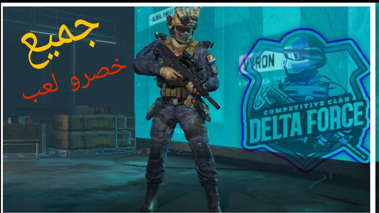 DELTA FORCE اكتمل مهمة بي نجاح 