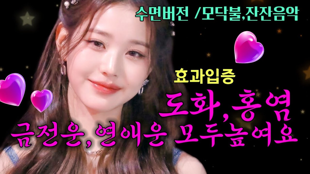 효과입증🦋🌸도화.홍염.금전운.연애운 모두 높이는 주파수☀️수면버전☀️수면유도주파수💖Manifestation