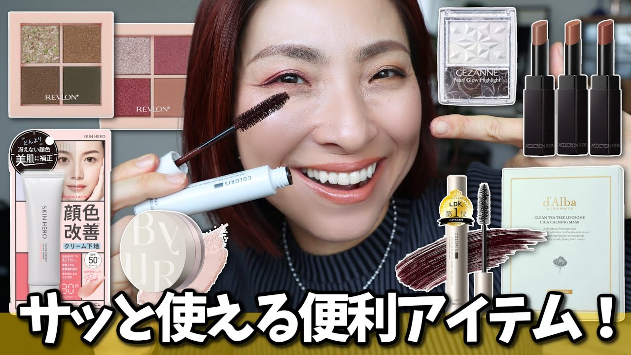 【便利すぎてQOL爆上がります✨】秋冬メイクのマンネリ解消してくれるコスメ！！＜アラフォー・アラフィフ＞