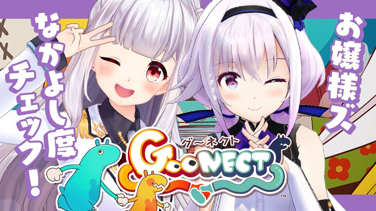 Goonect｜協力ゲームで優雅になかよし度チェック🤝✨【 #ピノてん 】