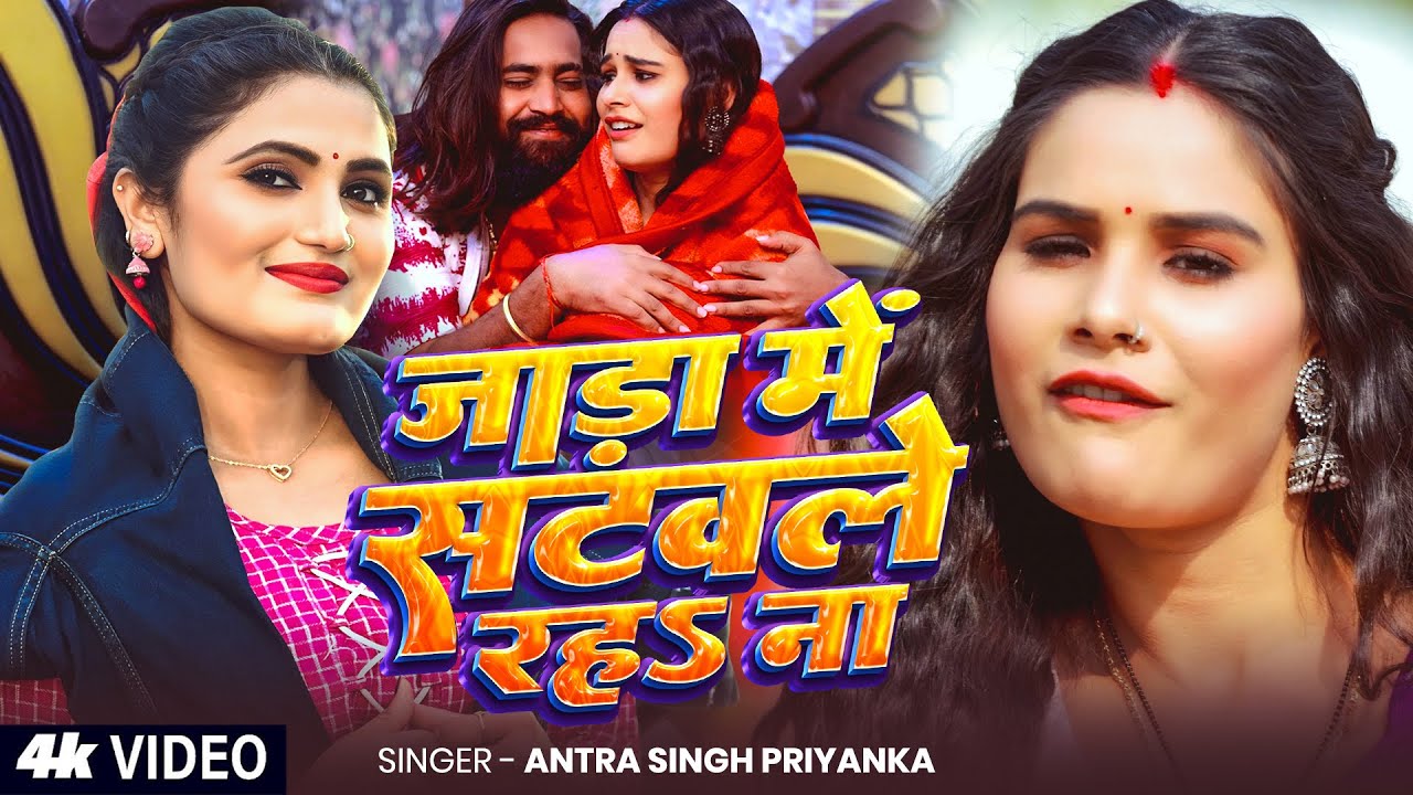 #Video - जाड़ा में सटवले रहऽ ना - #Antra Singh Priyanka - Jada Me Satwale Raha Na - Bhojpuri Song