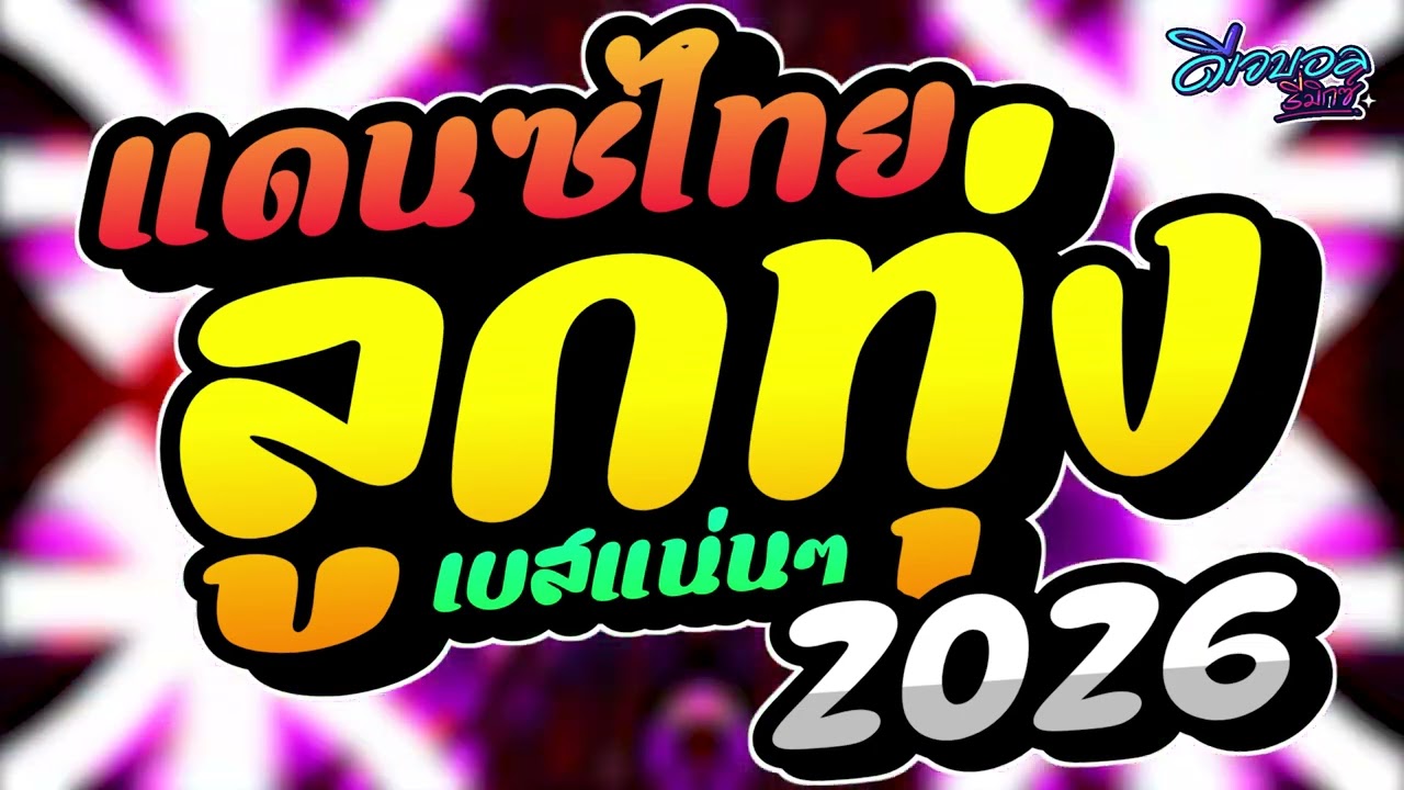 #เพลงแดนซ์ เพลงแดนซ์ไทย2026 (แดนซ์ไทยลูกทุ่ง2026 ฮิตโดนๆ)✨เบสแน่นๆ คัดมาแล้ว!! ดีเจบอลรีมิกซ์