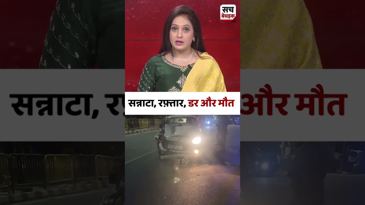 सन्नाटा, रफ़्तार, डर और मौत | Sach Bedhadak