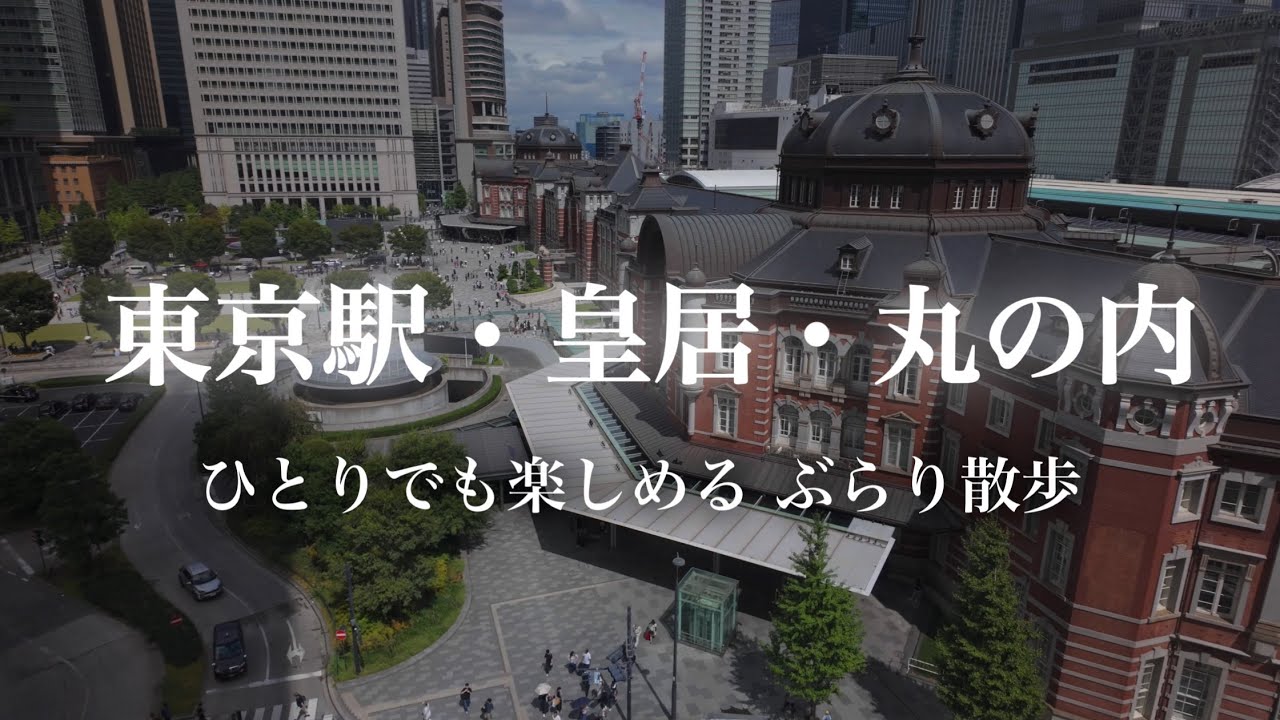 【東京街巡り】日本人にこそ改めて行ってみてほしい場所｜中央区・東京駅・皇居・丸の内