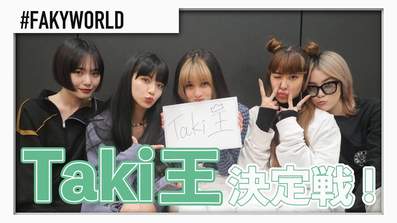 【FAKYWORLD】一番詳しいのは誰だ！？Taki王決定戦！