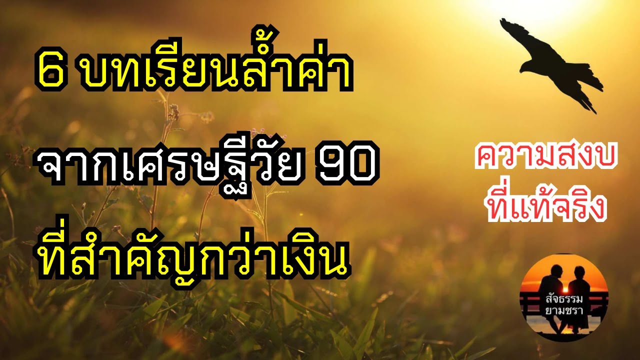 6 บทเรียนล้ำค่า จากเศรษฐีวัย 90 ที่สำคัญกว่าเงิน | สัจธรรมผู้สูงอายุ